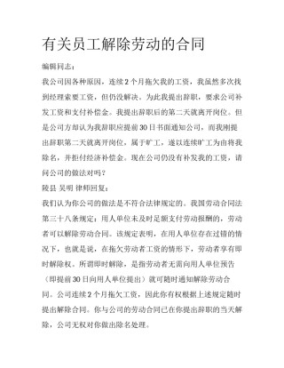有关员工解除劳动的合同