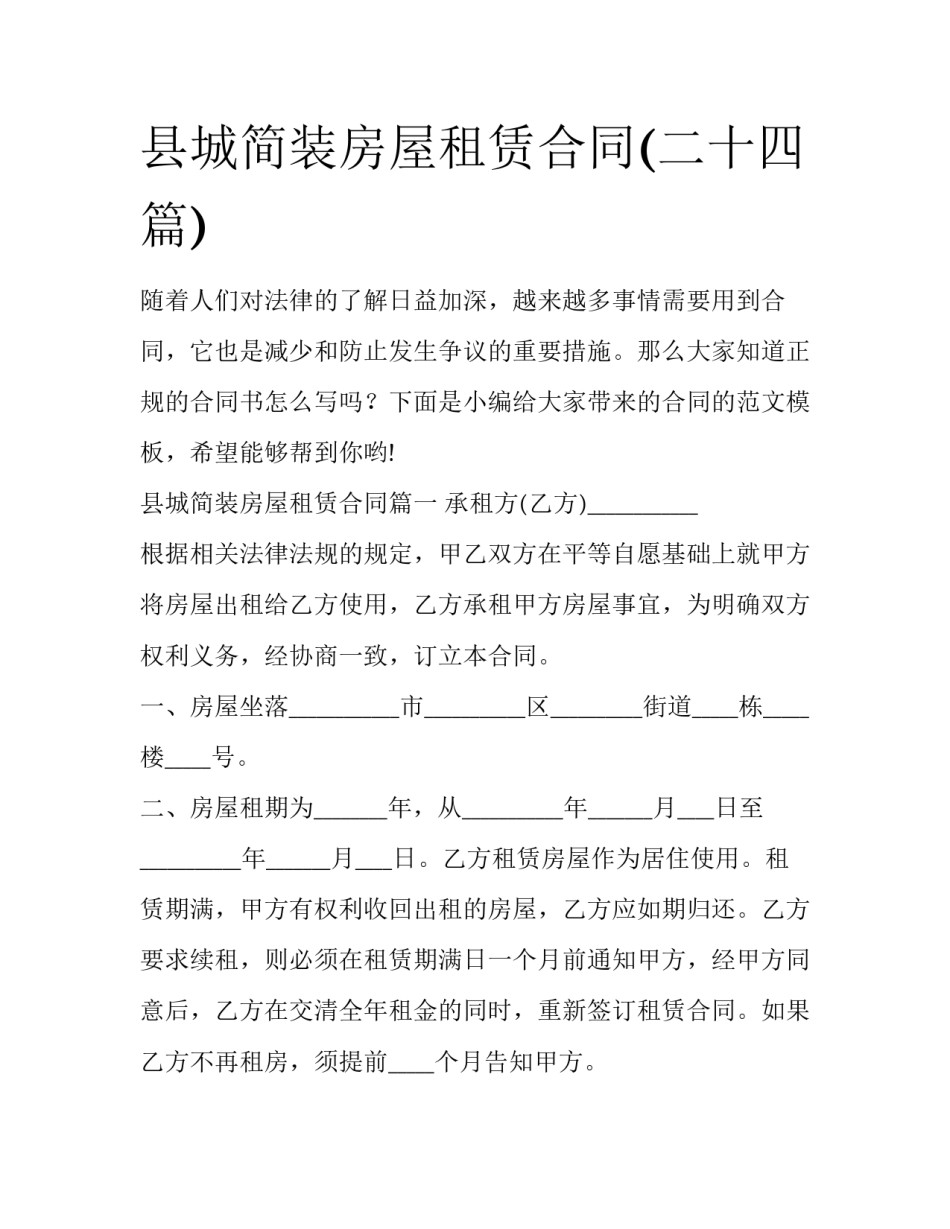县城简装房屋租赁合同(二十四篇)_第1页