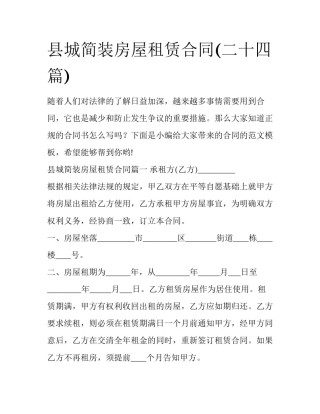 县城简装房屋租赁合同(二十四篇)