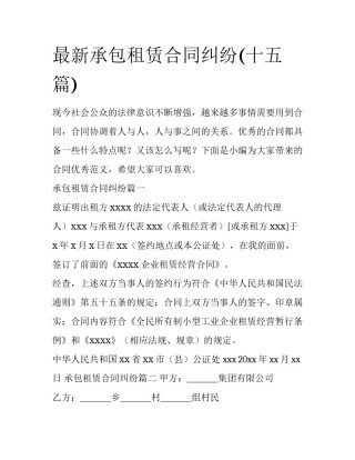 最新承包租赁合同纠纷(十五篇)