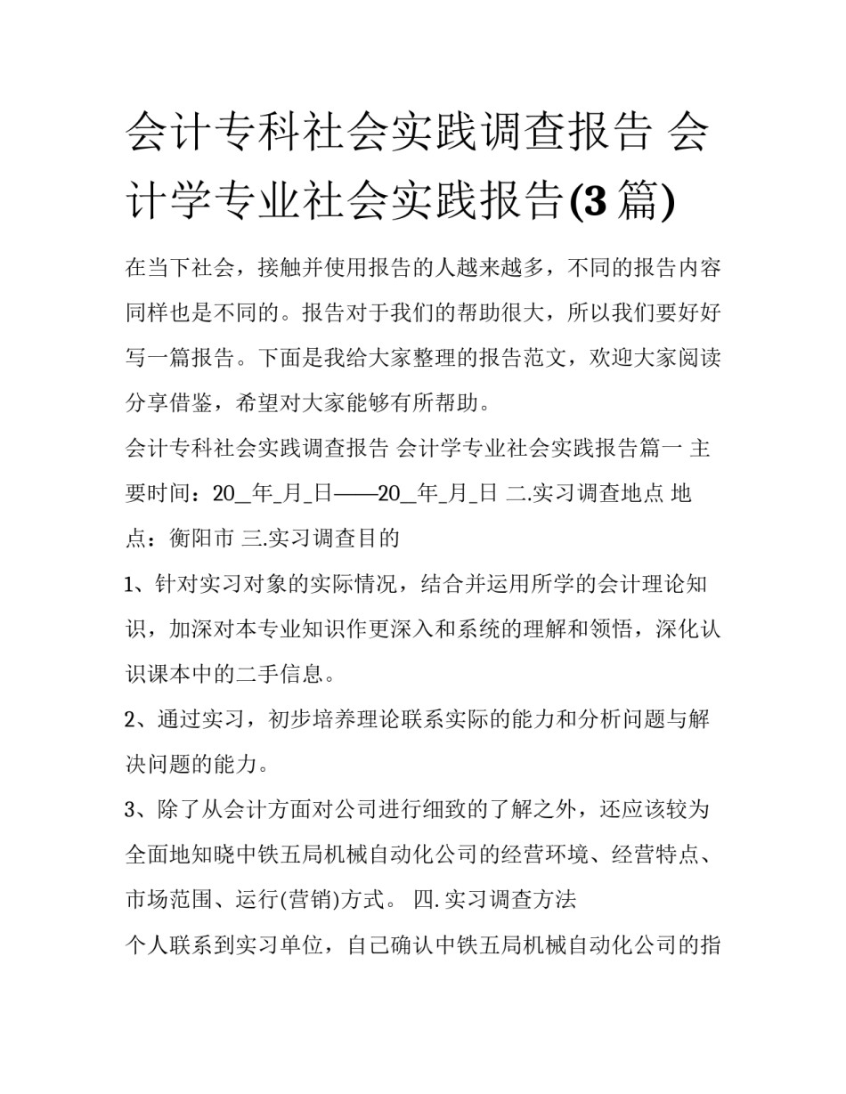会计专科社会实践调查报告 会计学专业社会实践报告(3篇)_第1页