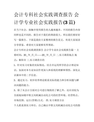 会计专科社会实践调查报告 会计学专业社会实践报告(3篇)