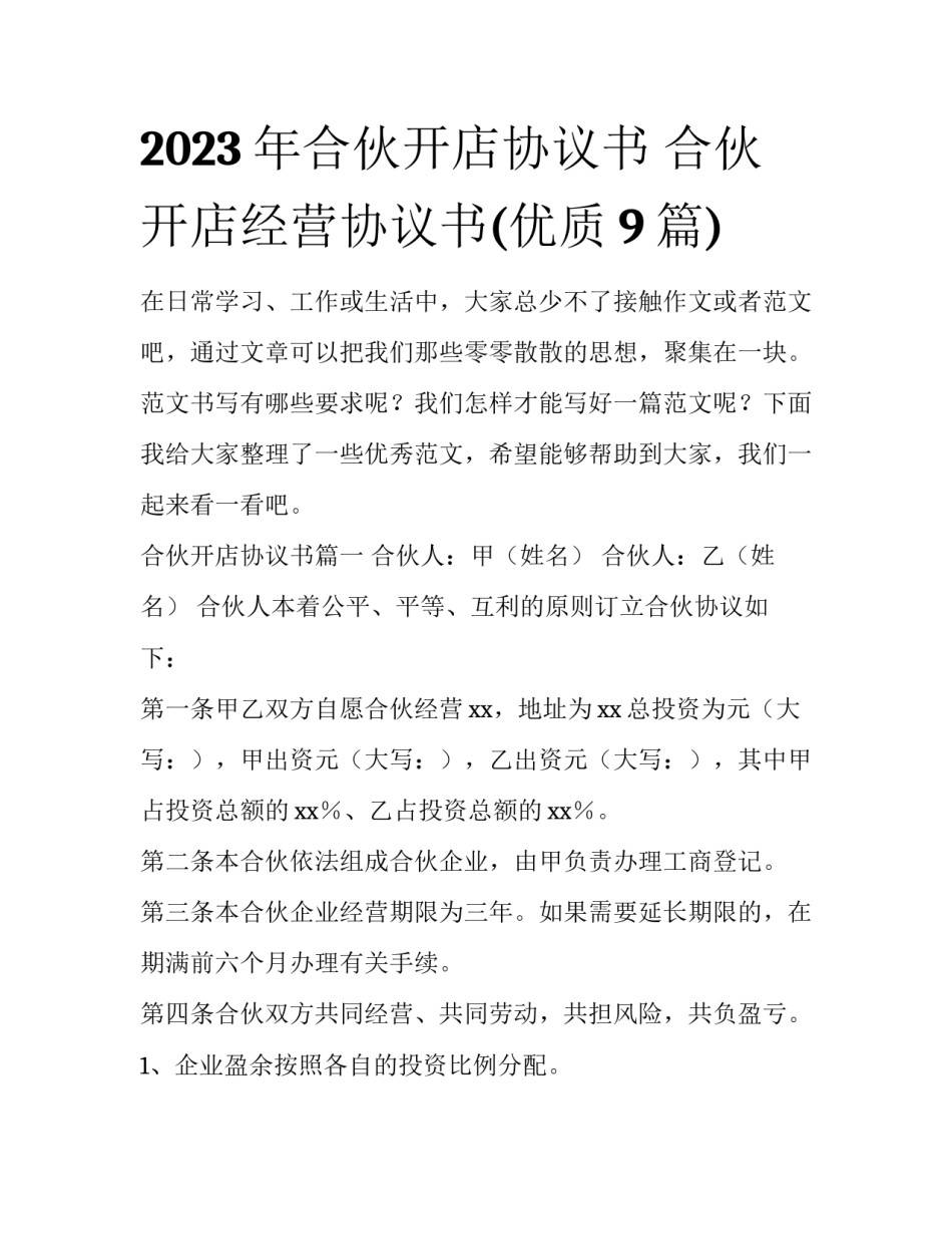 2023年合伙开店协议书 合伙开店经营协议书(优质9篇)_第1页