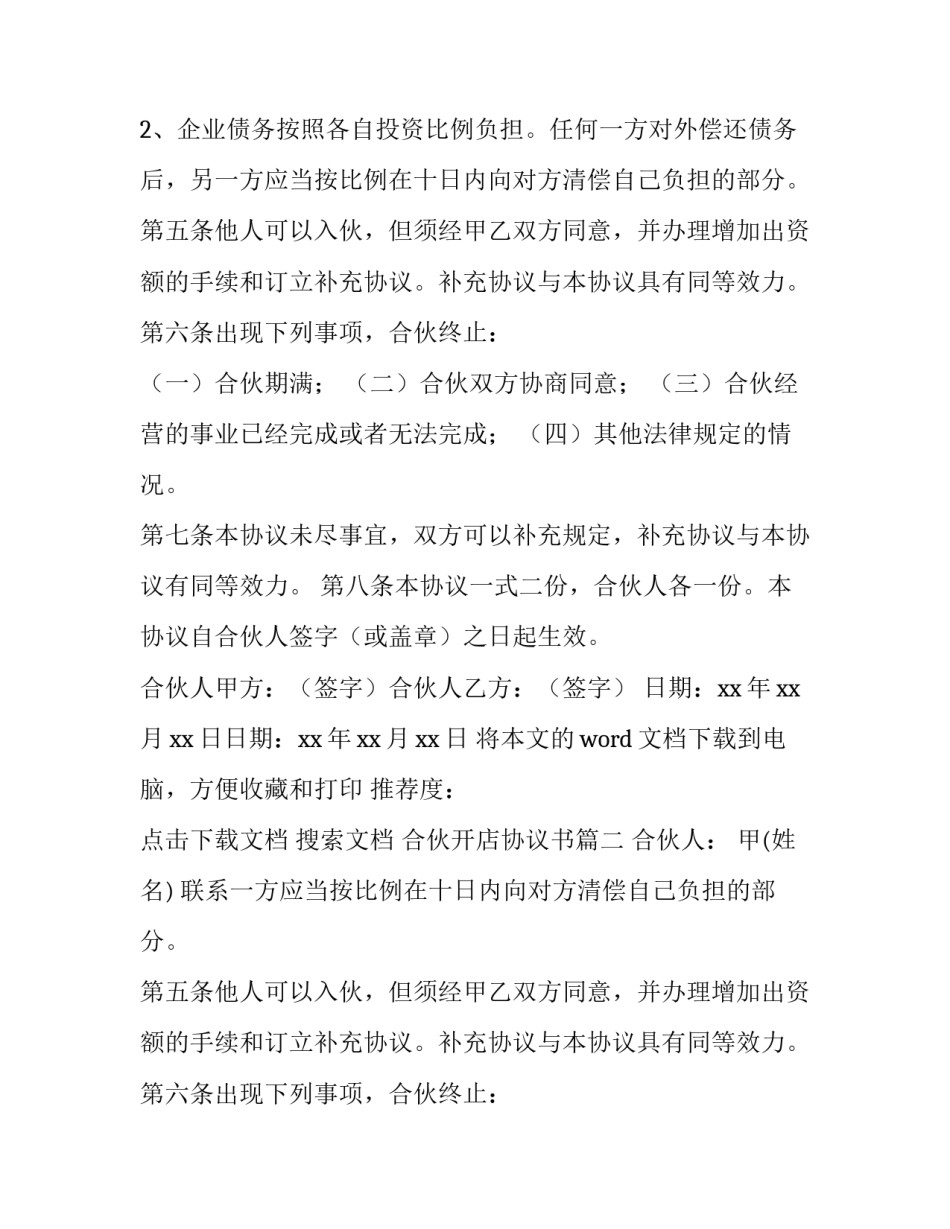 2023年合伙开店协议书 合伙开店经营协议书(优质9篇)_第2页