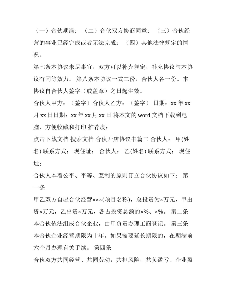 2023年合伙开店协议书 合伙开店经营协议书(优质9篇)_第3页