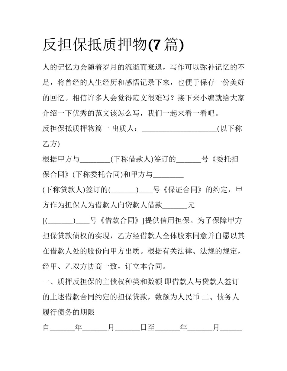 反担保抵质押物(7篇)_第1页