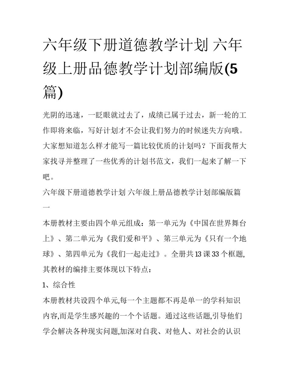 六年级下册道德教学计划 六年级上册品德教学计划部编版(5篇)_第1页