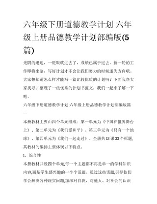 六年级下册道德教学计划 六年级上册品德教学计划部编版(5篇)