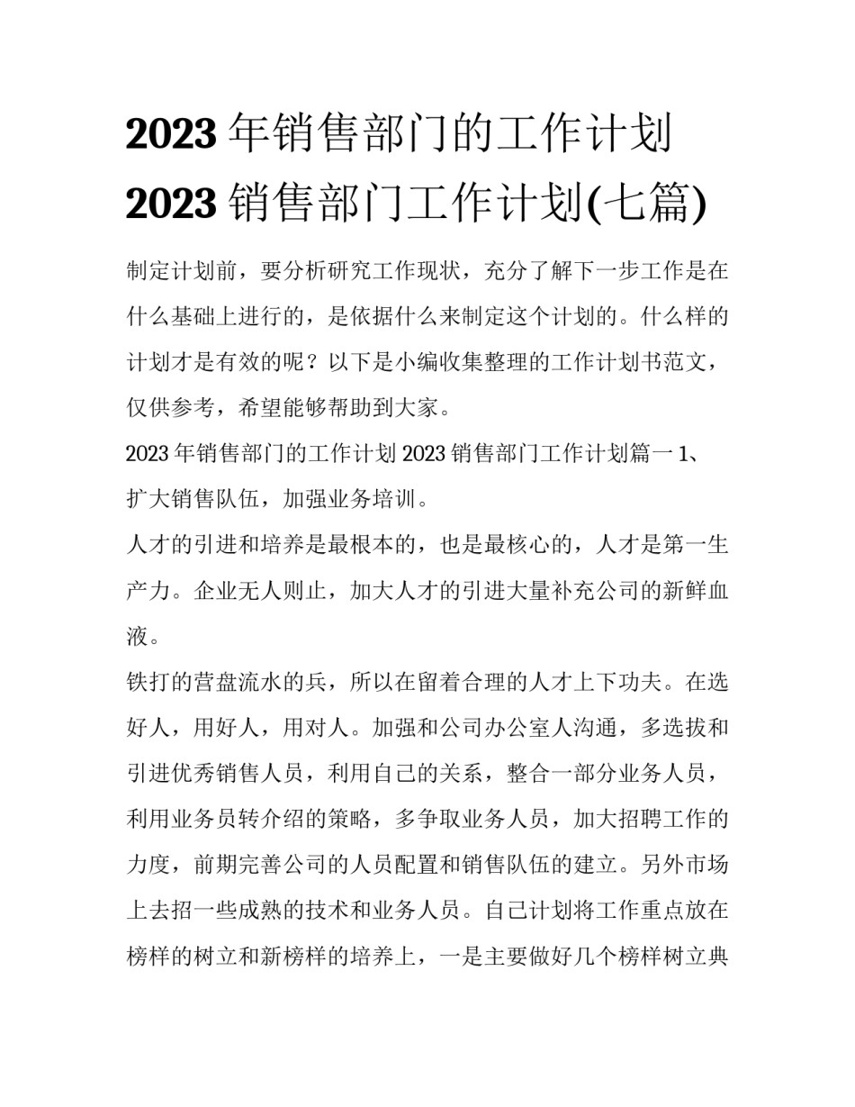 2023年销售部门的工作计划 2023销售部门工作计划(七篇)_第1页