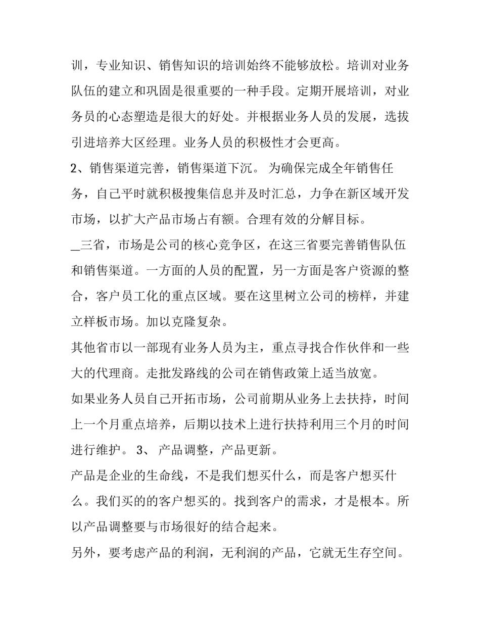 2023年销售部门的工作计划 2023销售部门工作计划(七篇)_第3页