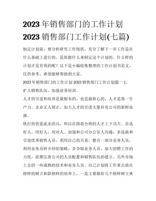 2023年销售部门的工作计划 2023销售部门工作计划(七篇)