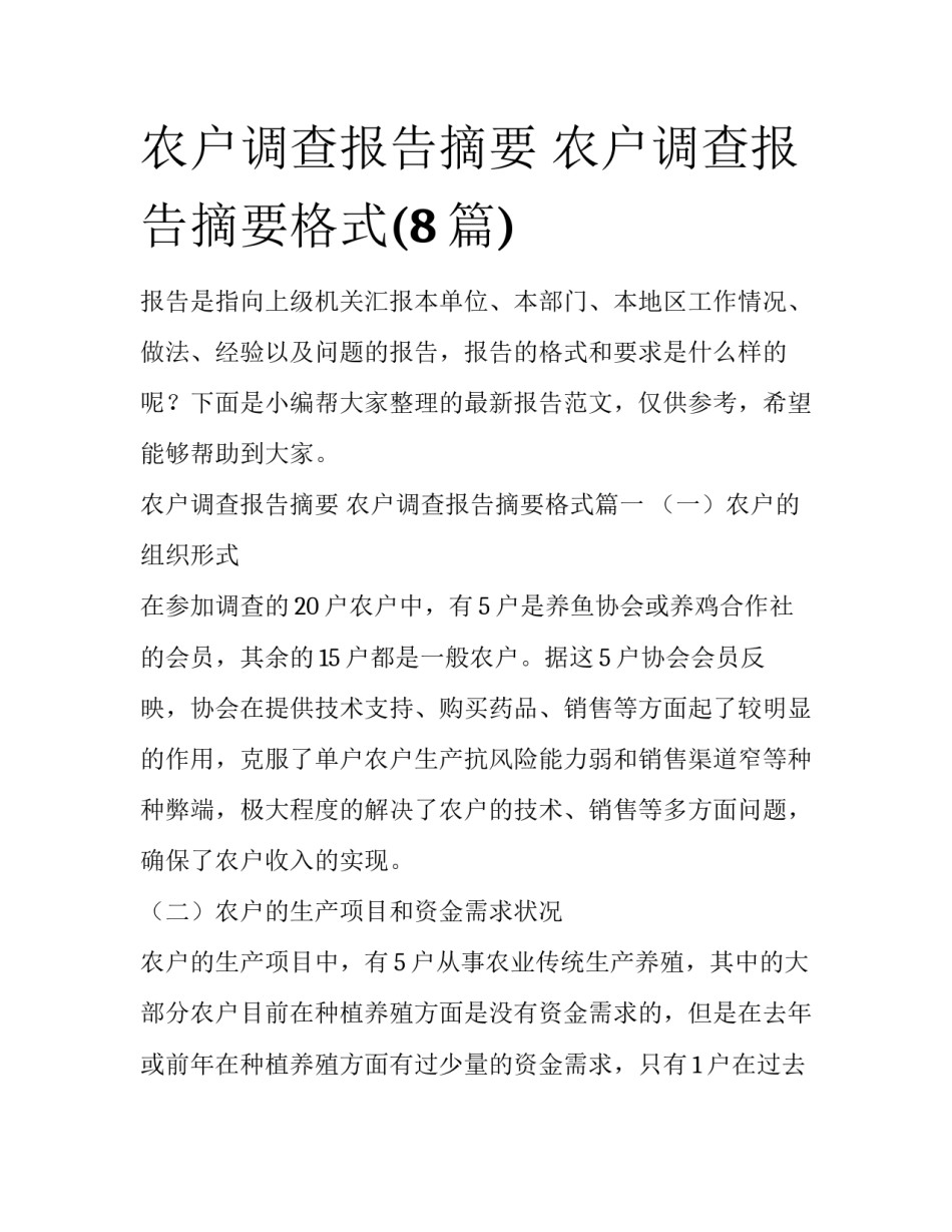 农户调查报告摘要 农户调查报告摘要格式(8篇)_第1页