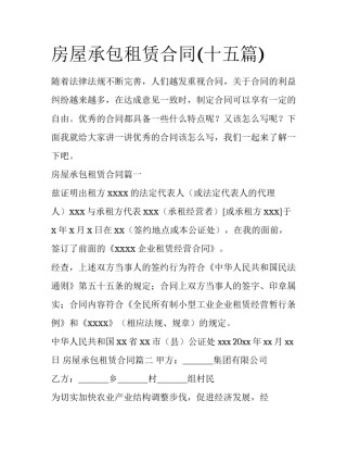 房屋承包租赁合同(十五篇)