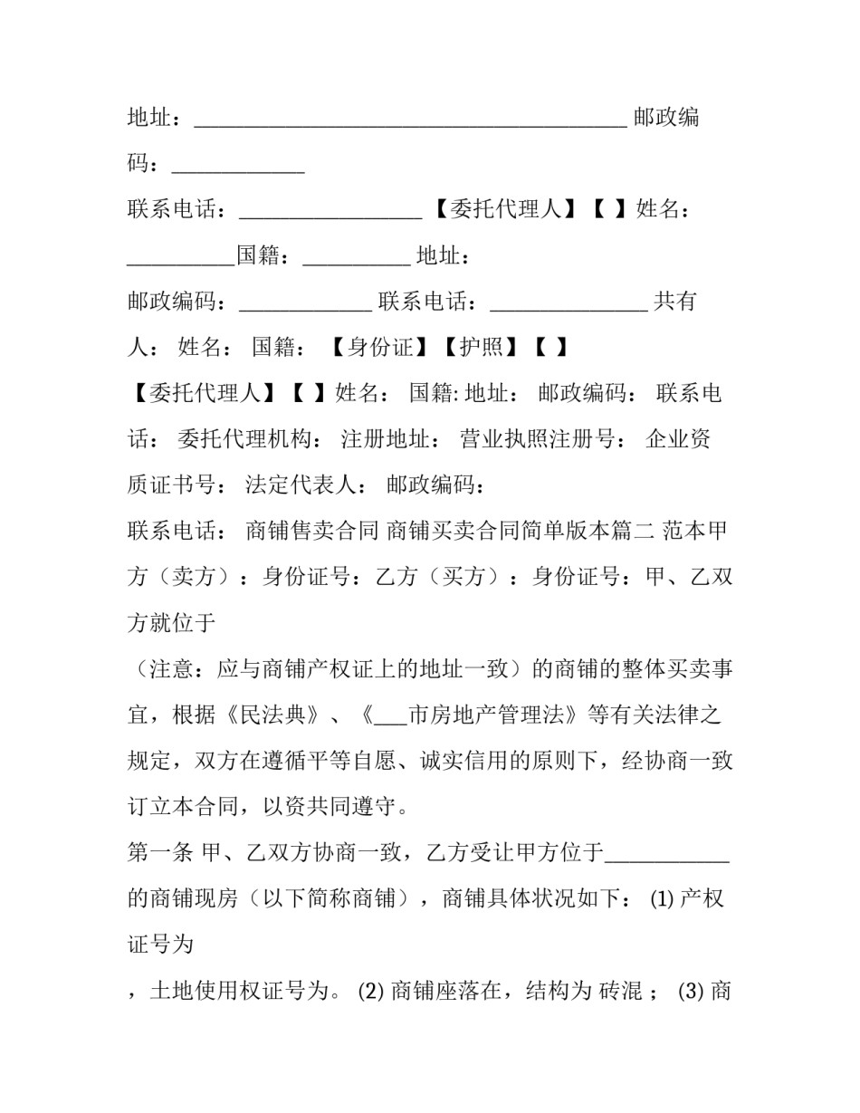 商铺售卖合同 商铺买卖合同简单版本(二十六篇)_第3页