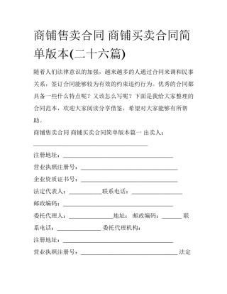 商铺售卖合同 商铺买卖合同简单版本(二十六篇)