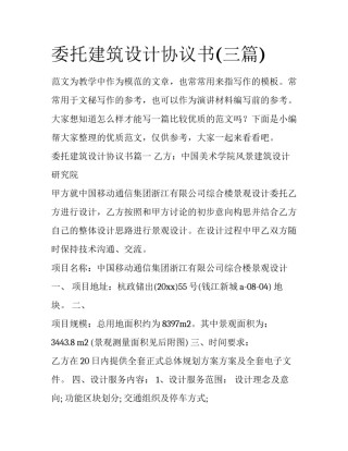 委托建筑设计协议书(三篇)