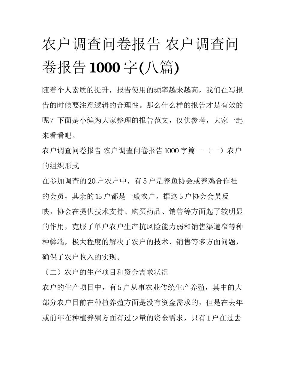农户调查问卷报告 农户调查问卷报告1000字(八篇)_第1页