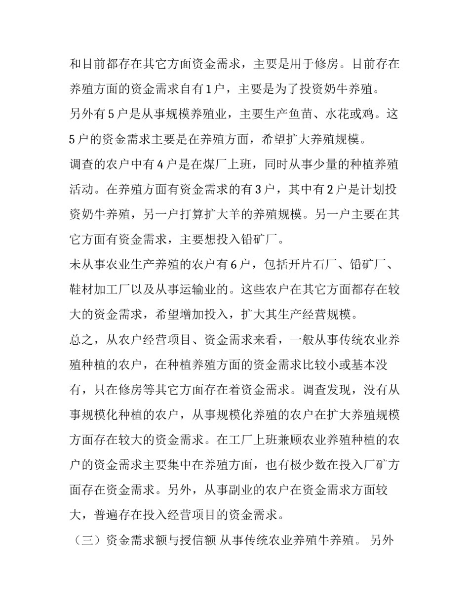 农户调查问卷报告 农户调查问卷报告1000字(八篇)_第2页