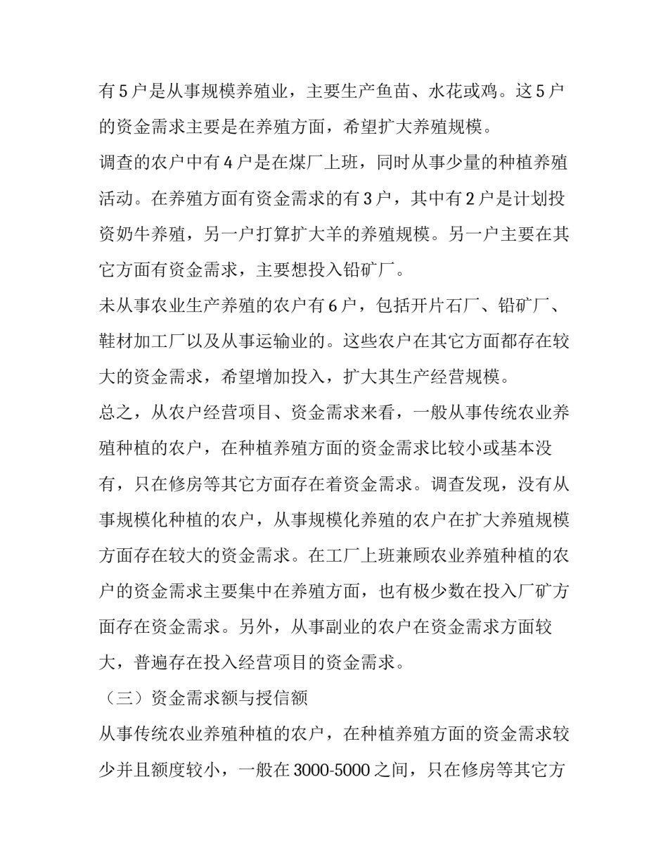 农户调查问卷报告 农户调查问卷报告1000字(八篇)_第3页