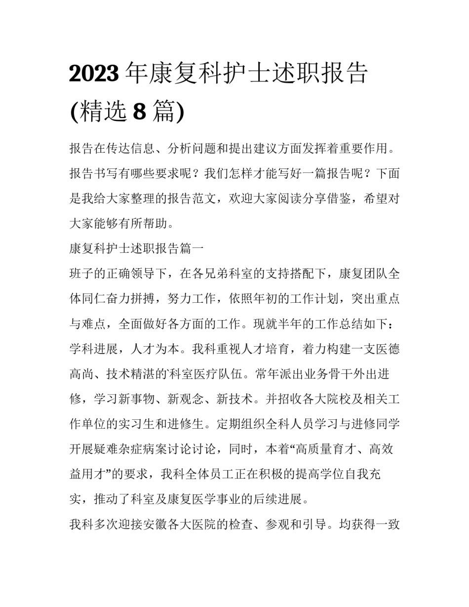 2023年康复科护士述职报告(精选8篇)_第1页