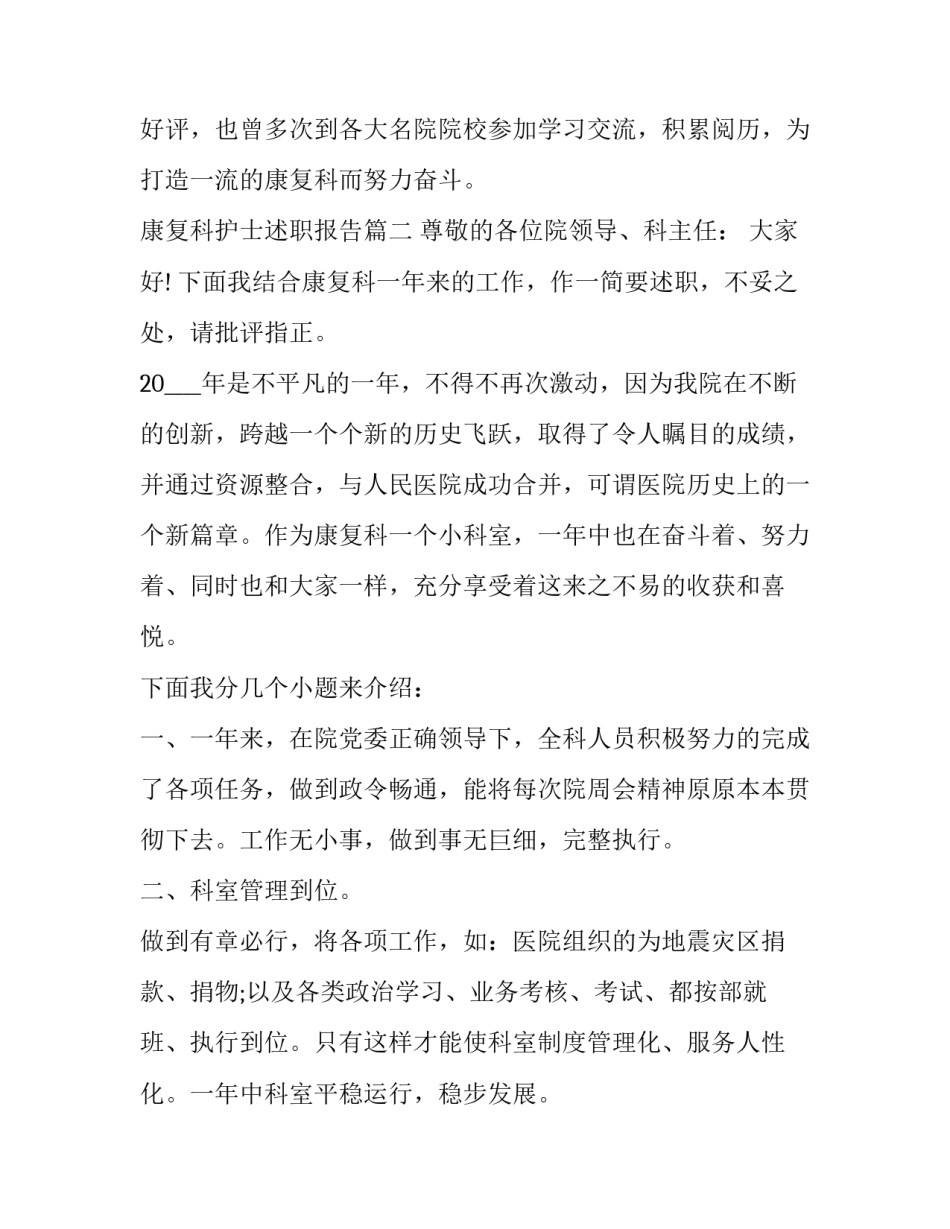 2023年康复科护士述职报告(精选8篇)_第2页