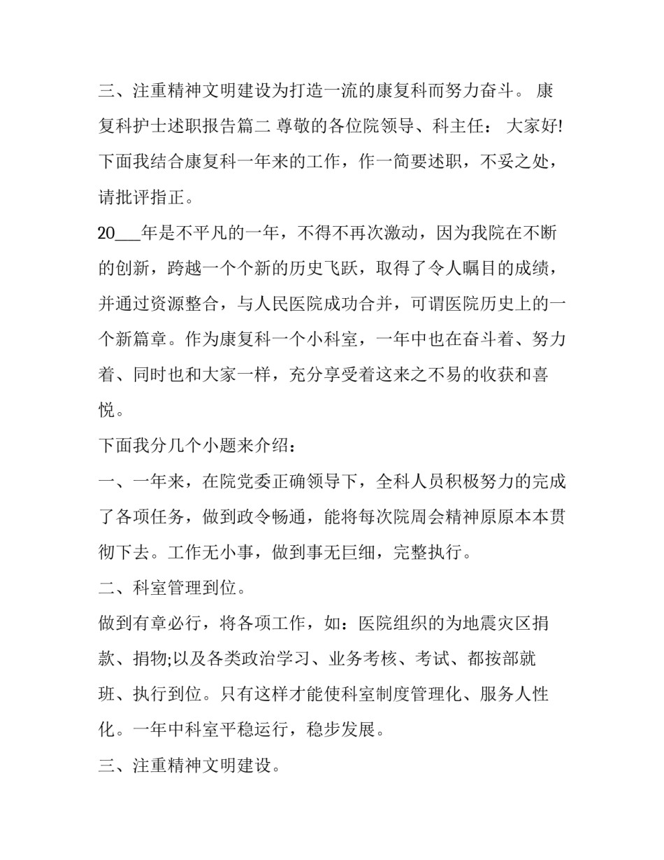 2023年康复科护士述职报告(精选8篇)_第3页