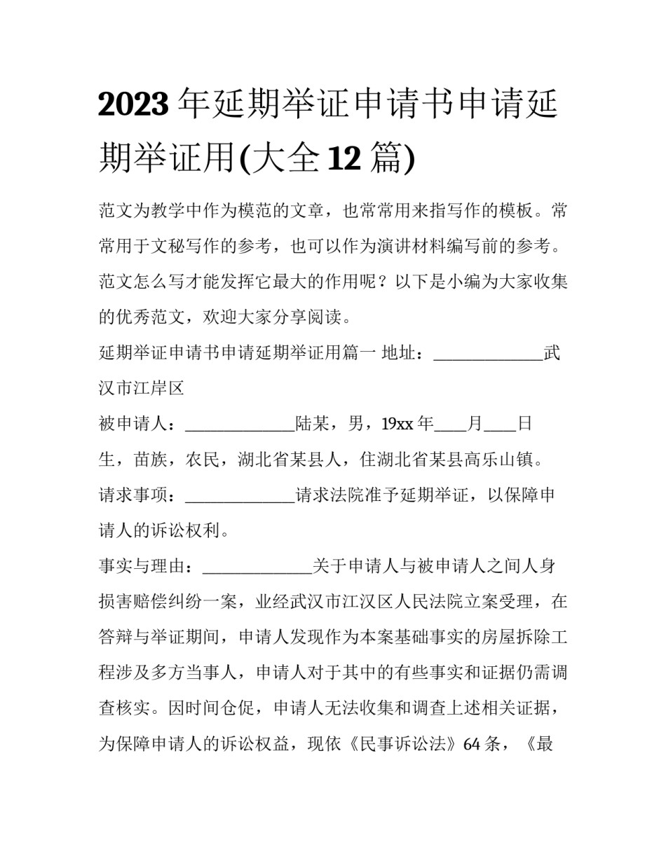 2023年延期举证申请书申请延期举证用(大全12篇)_第1页
