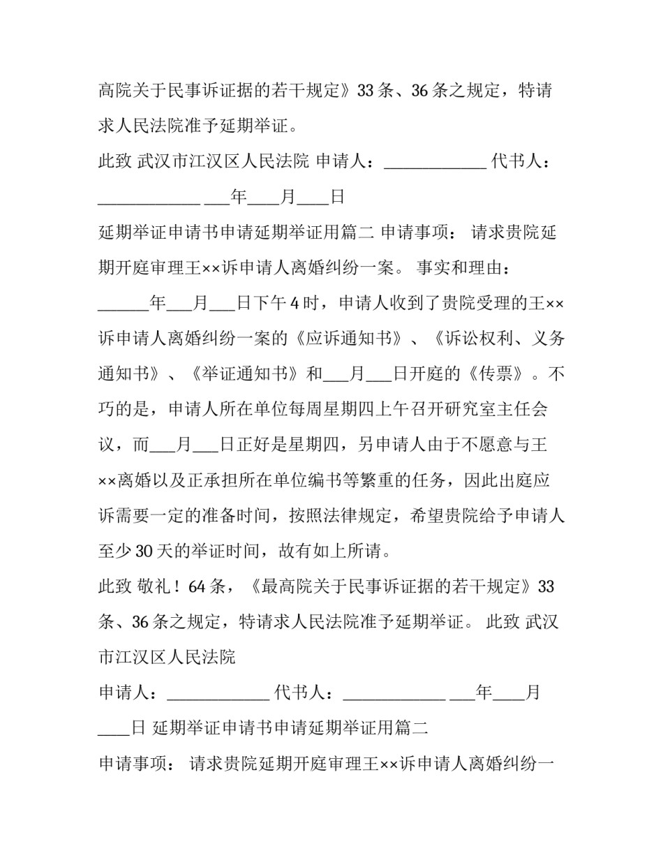2023年延期举证申请书申请延期举证用(大全12篇)_第2页