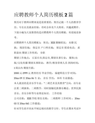 应聘教师个人简历模板2篇