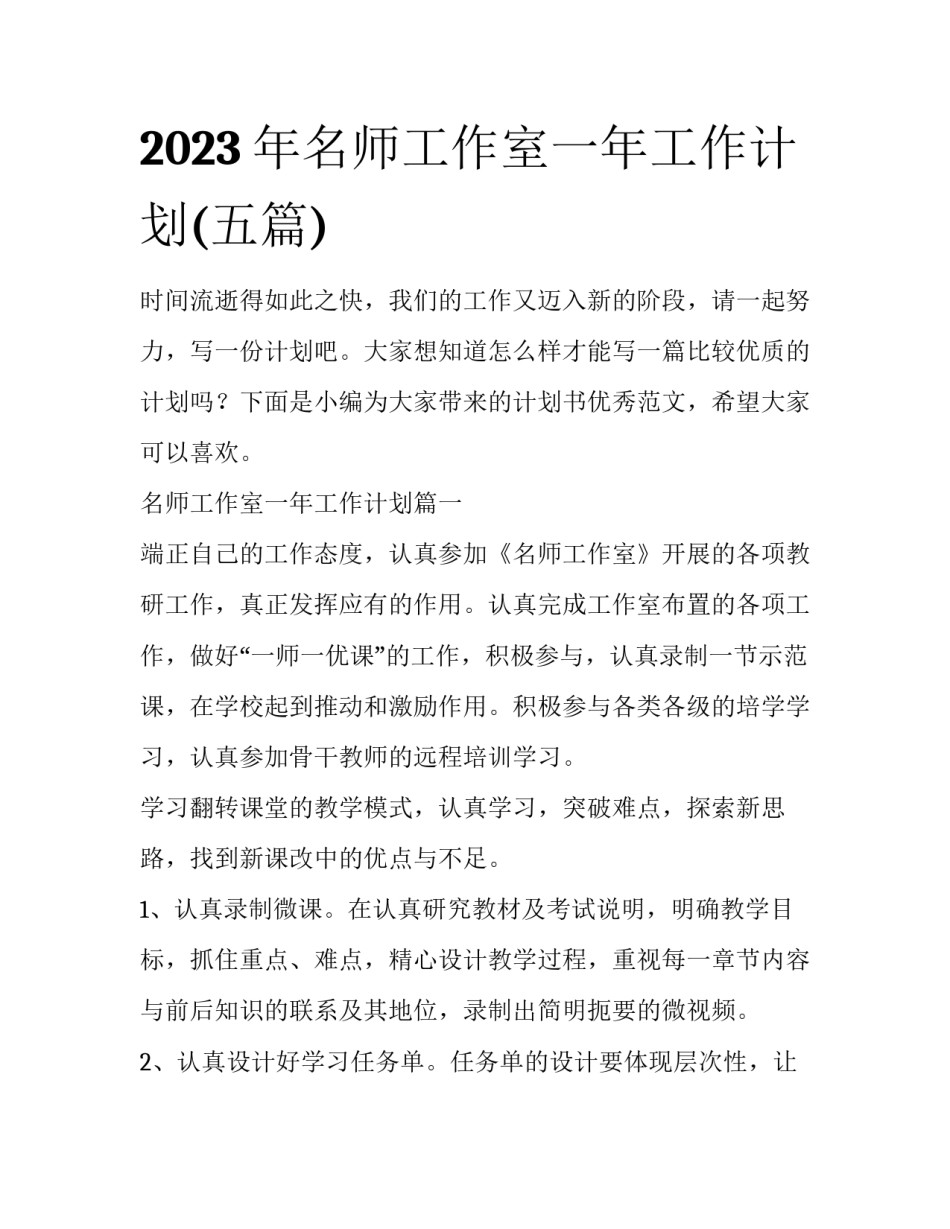 2023年名师工作室一年工作计划(五篇)_第1页