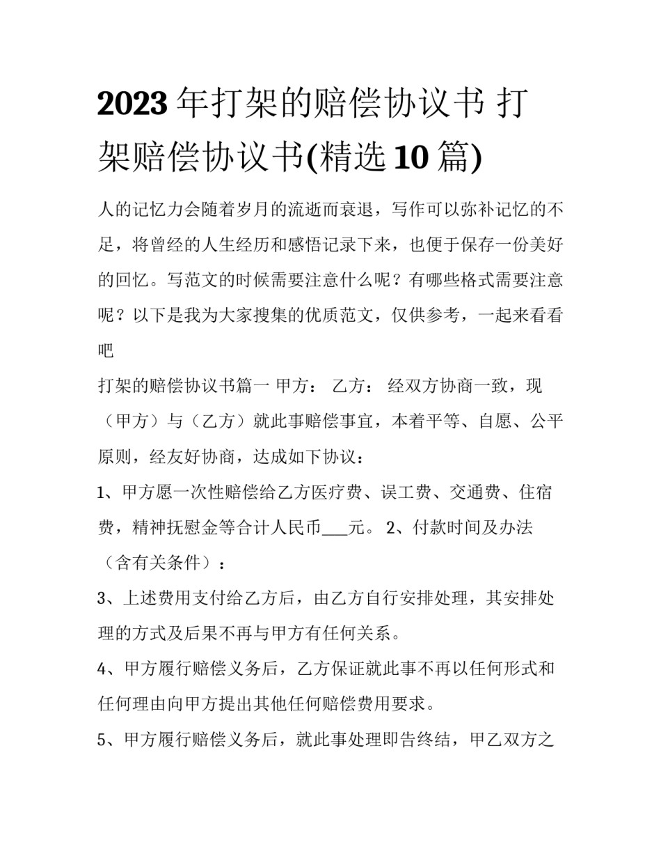 2023年打架的赔偿协议书 打架赔偿协议书(精选10篇)_第1页