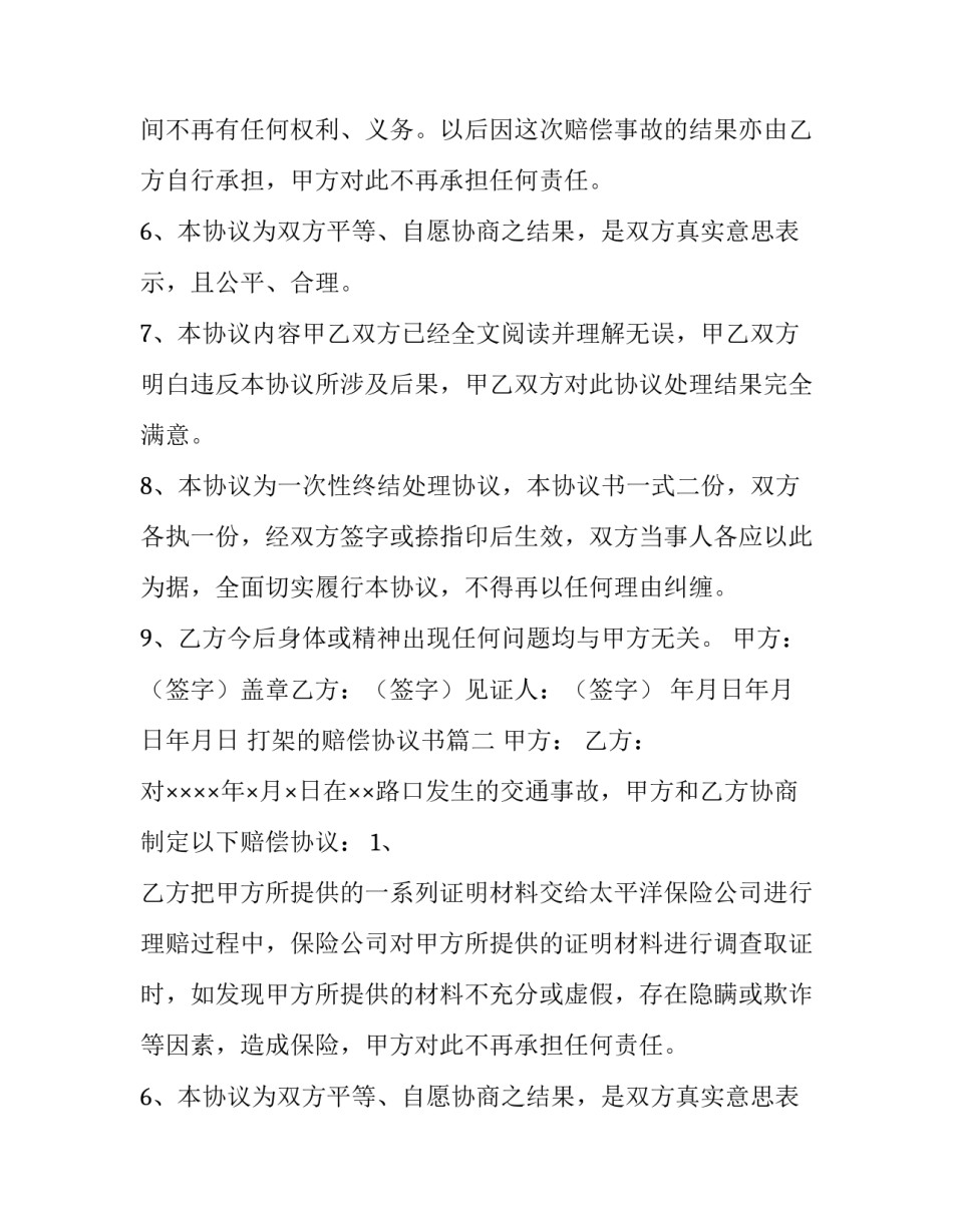 2023年打架的赔偿协议书 打架赔偿协议书(精选10篇)_第2页