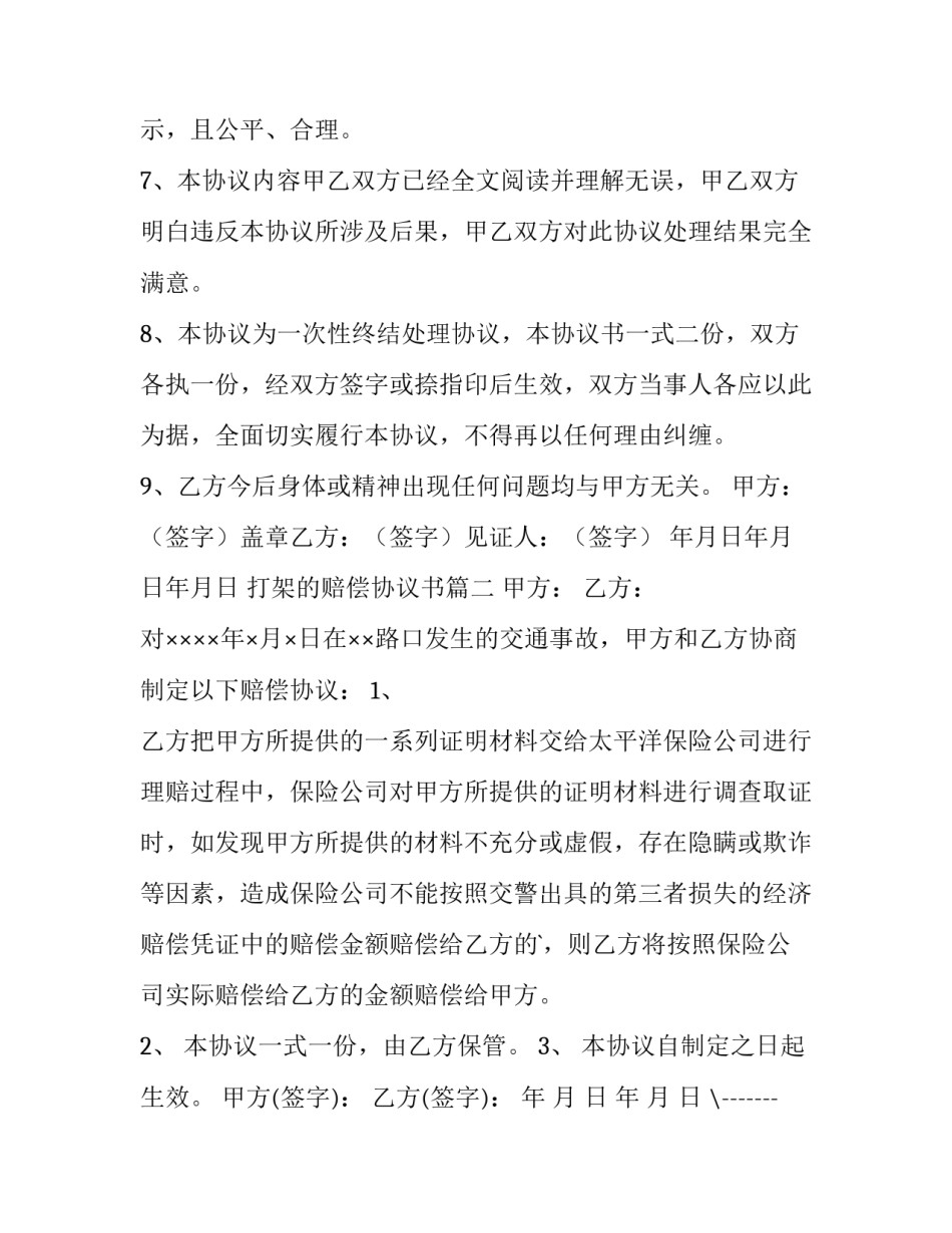 2023年打架的赔偿协议书 打架赔偿协议书(精选10篇)_第3页