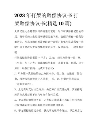 2023年打架的赔偿协议书 打架赔偿协议书(精选10篇)