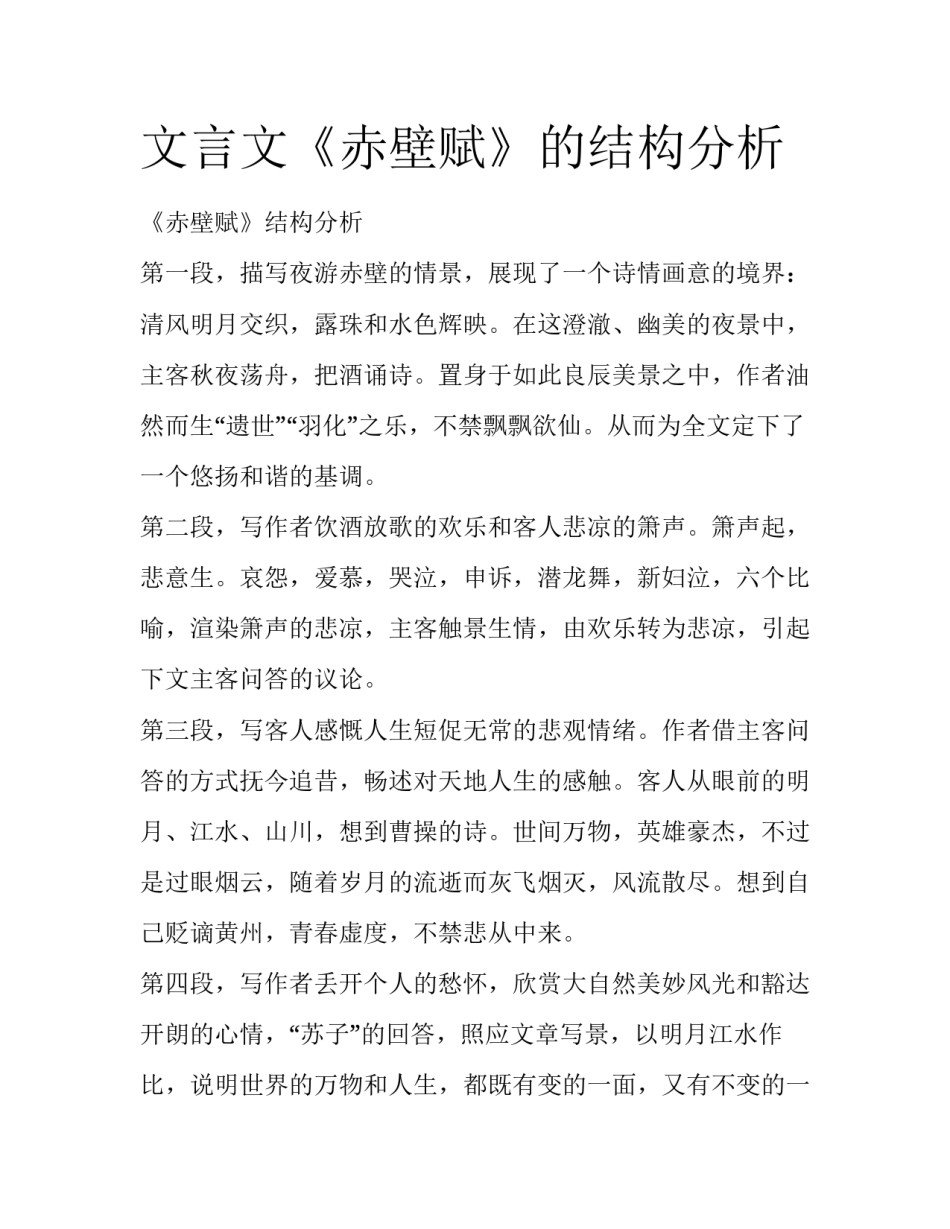 文言文《赤壁赋》的结构分析_第1页