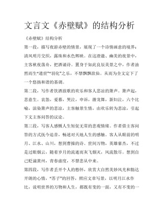 文言文《赤壁赋》的结构分析