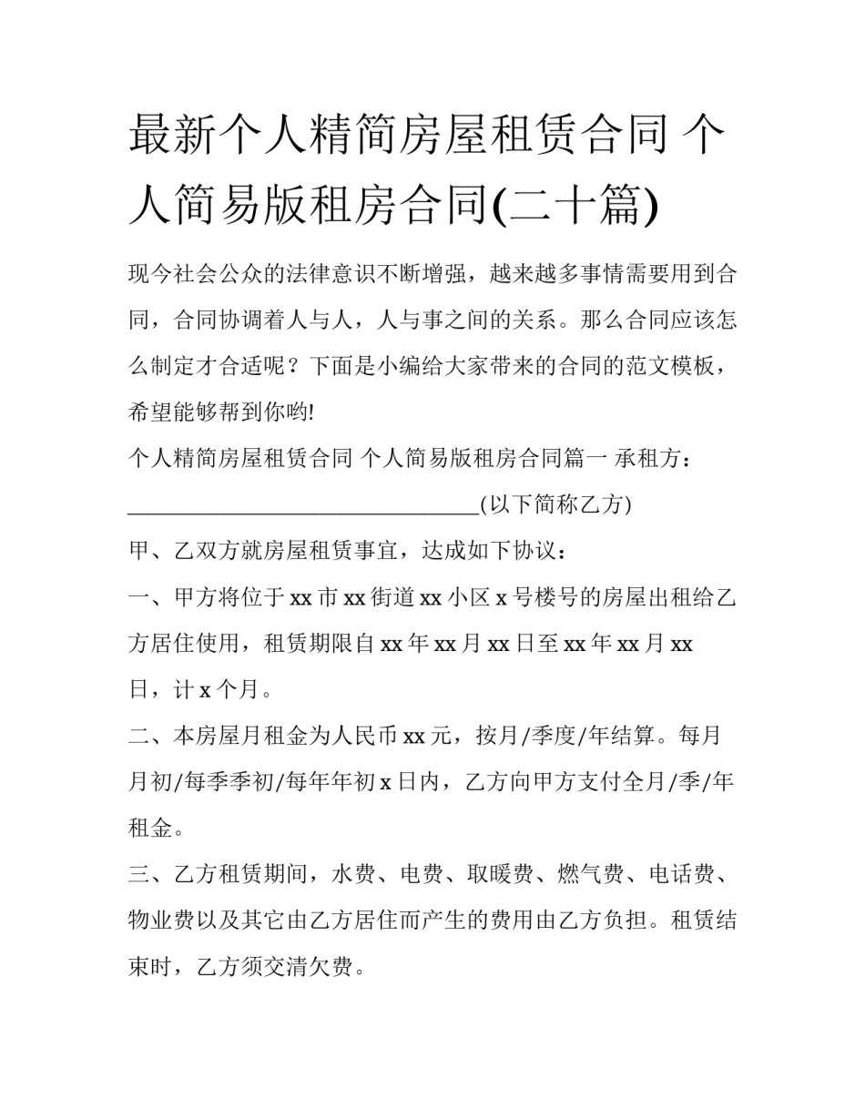 最新个人精简房屋租赁合同 个人简易版租房合同(二十篇)_第1页