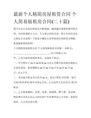 最新个人精简房屋租赁合同 个人简易版租房合同(二十篇)