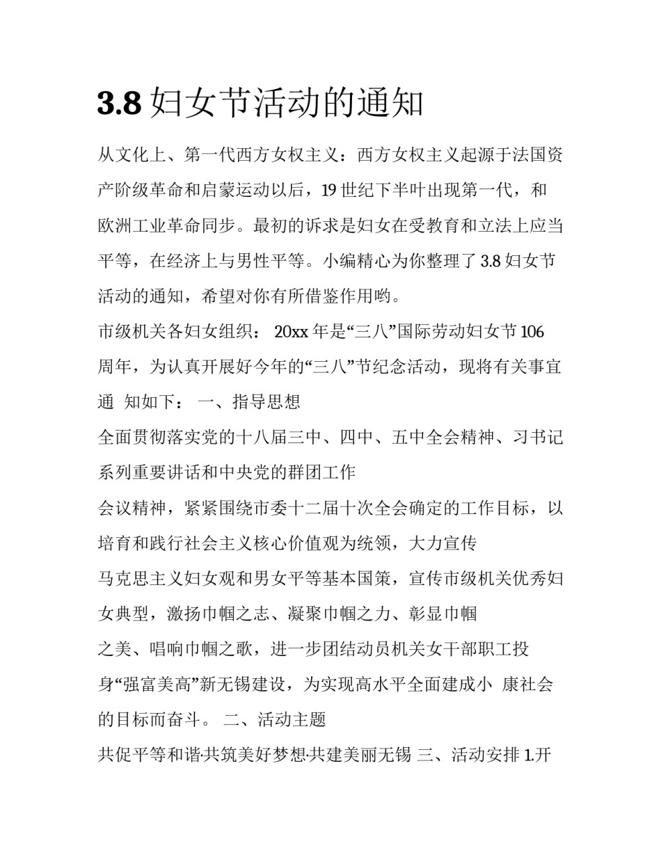 3.8妇女节活动的通知_第1页