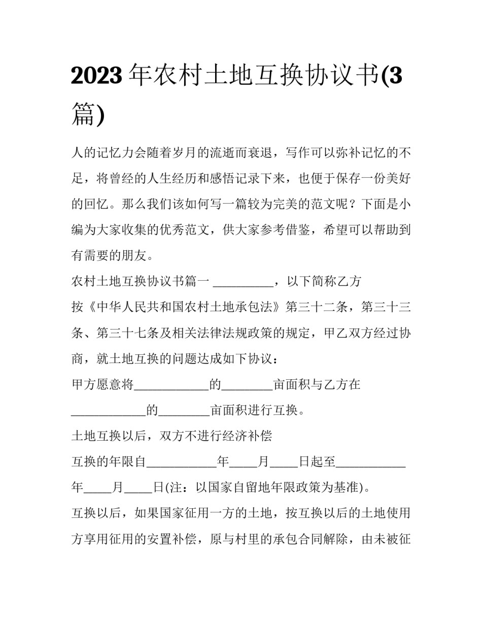2023年农村土地互换协议书(3篇)_第1页