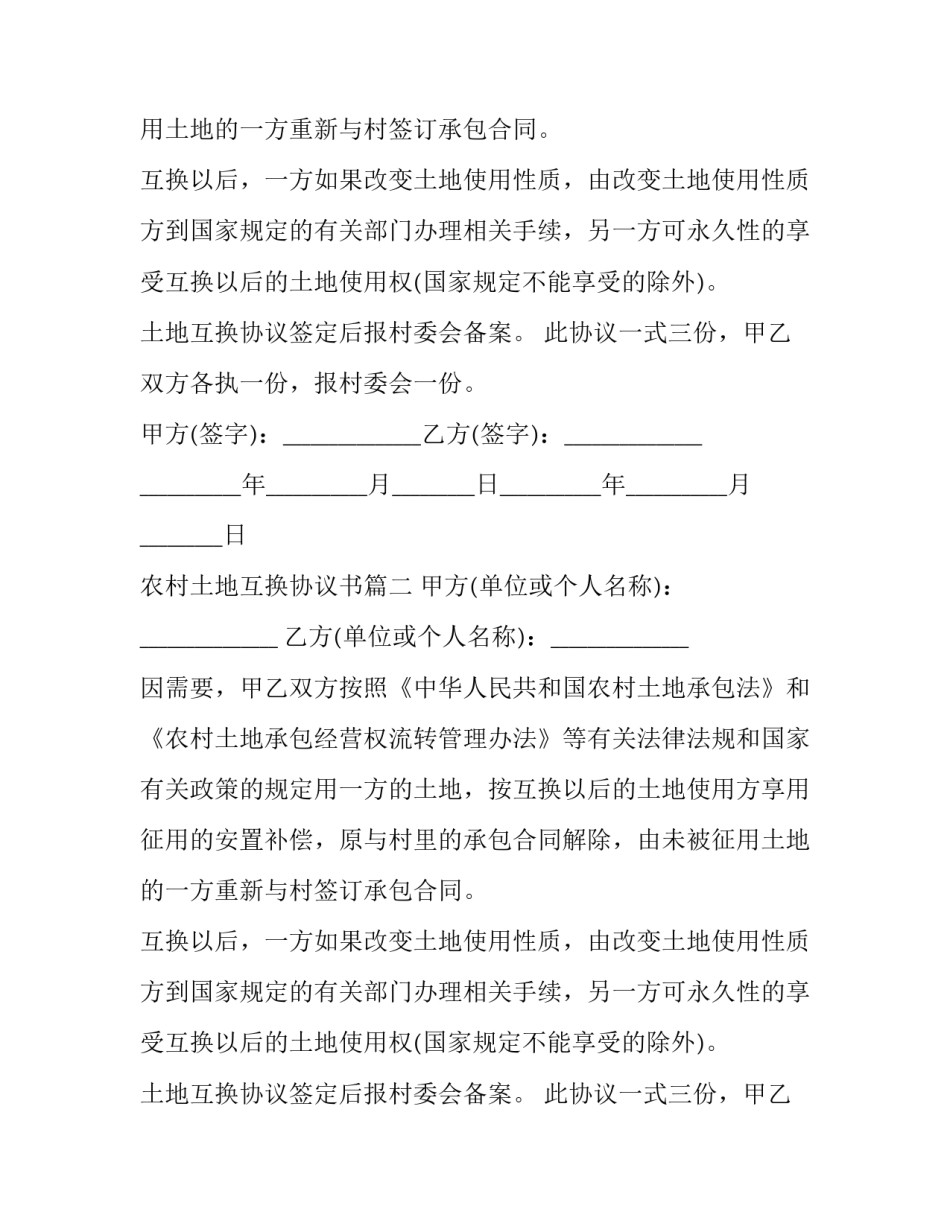2023年农村土地互换协议书(3篇)_第2页