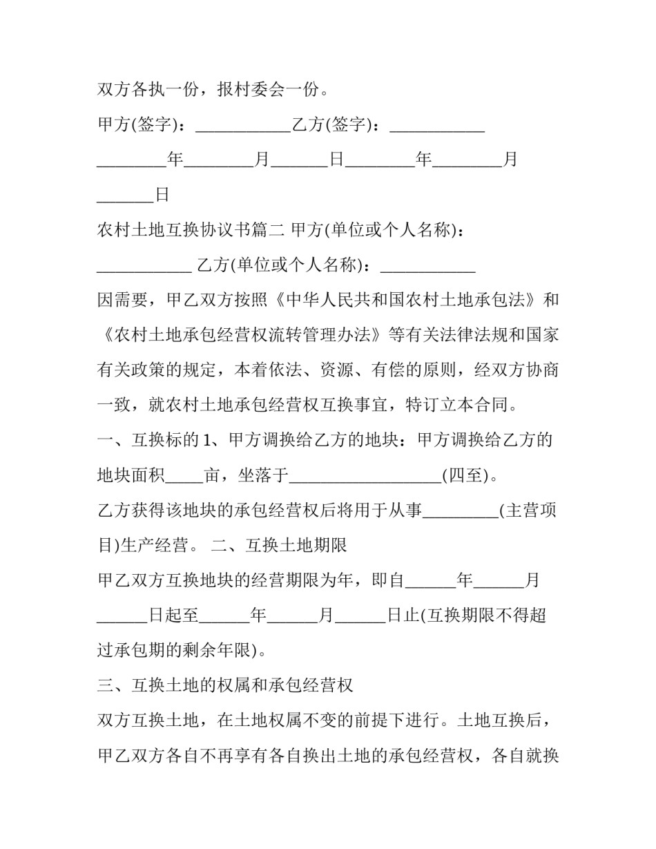 2023年农村土地互换协议书(3篇)_第3页