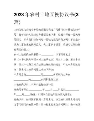 2023年农村土地互换协议书(3篇)