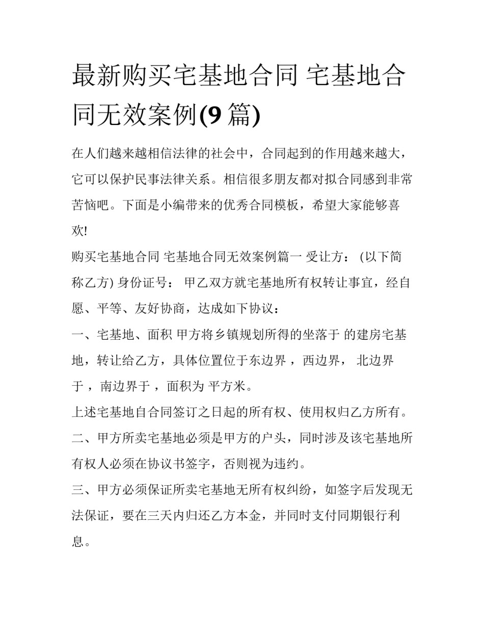 最新购买宅基地合同 宅基地合同无效案例(9篇)_第1页