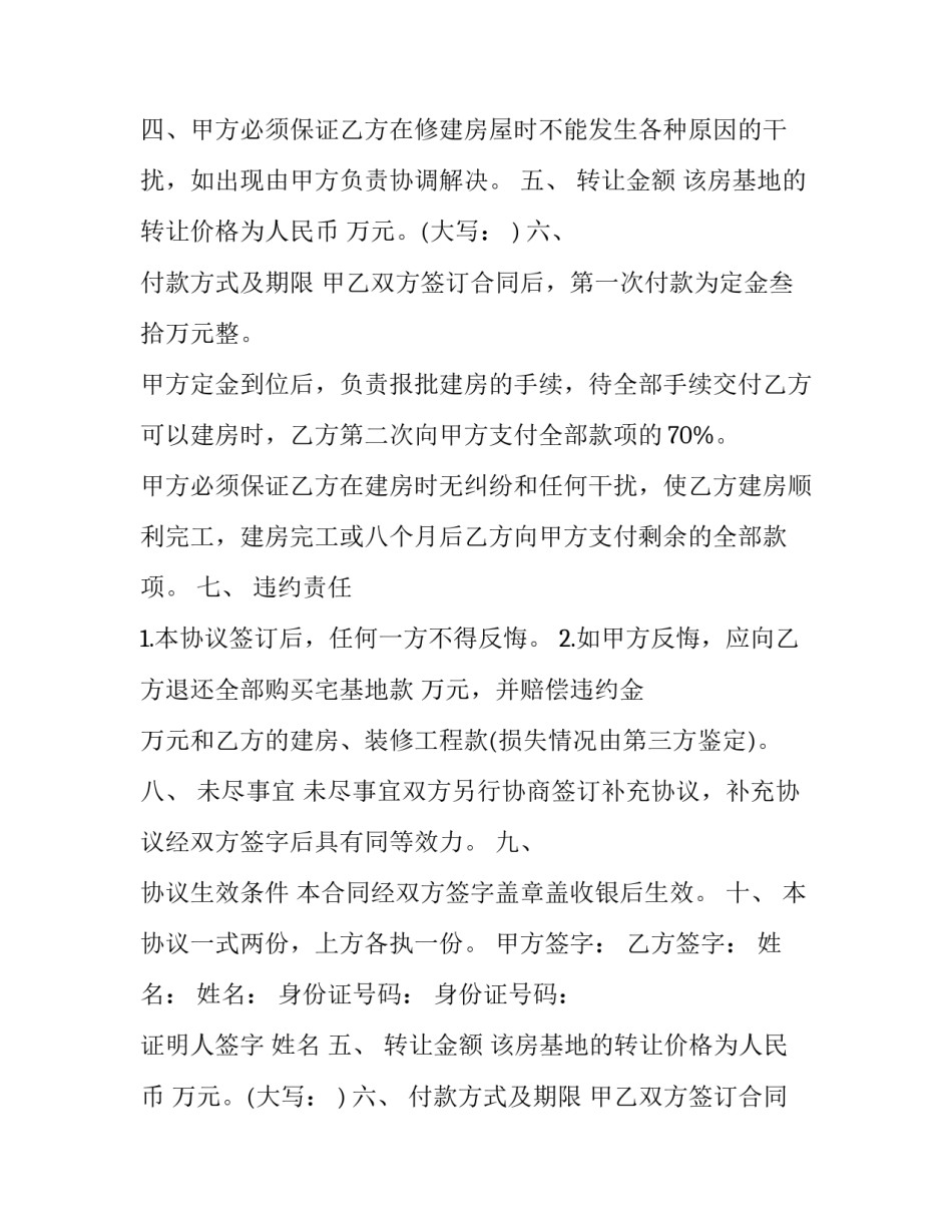 最新购买宅基地合同 宅基地合同无效案例(9篇)_第2页