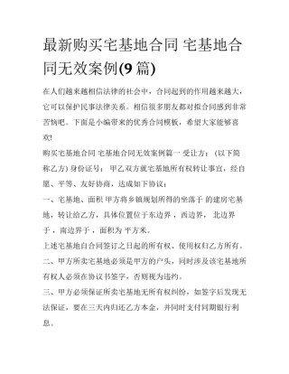 最新购买宅基地合同 宅基地合同无效案例(9篇)