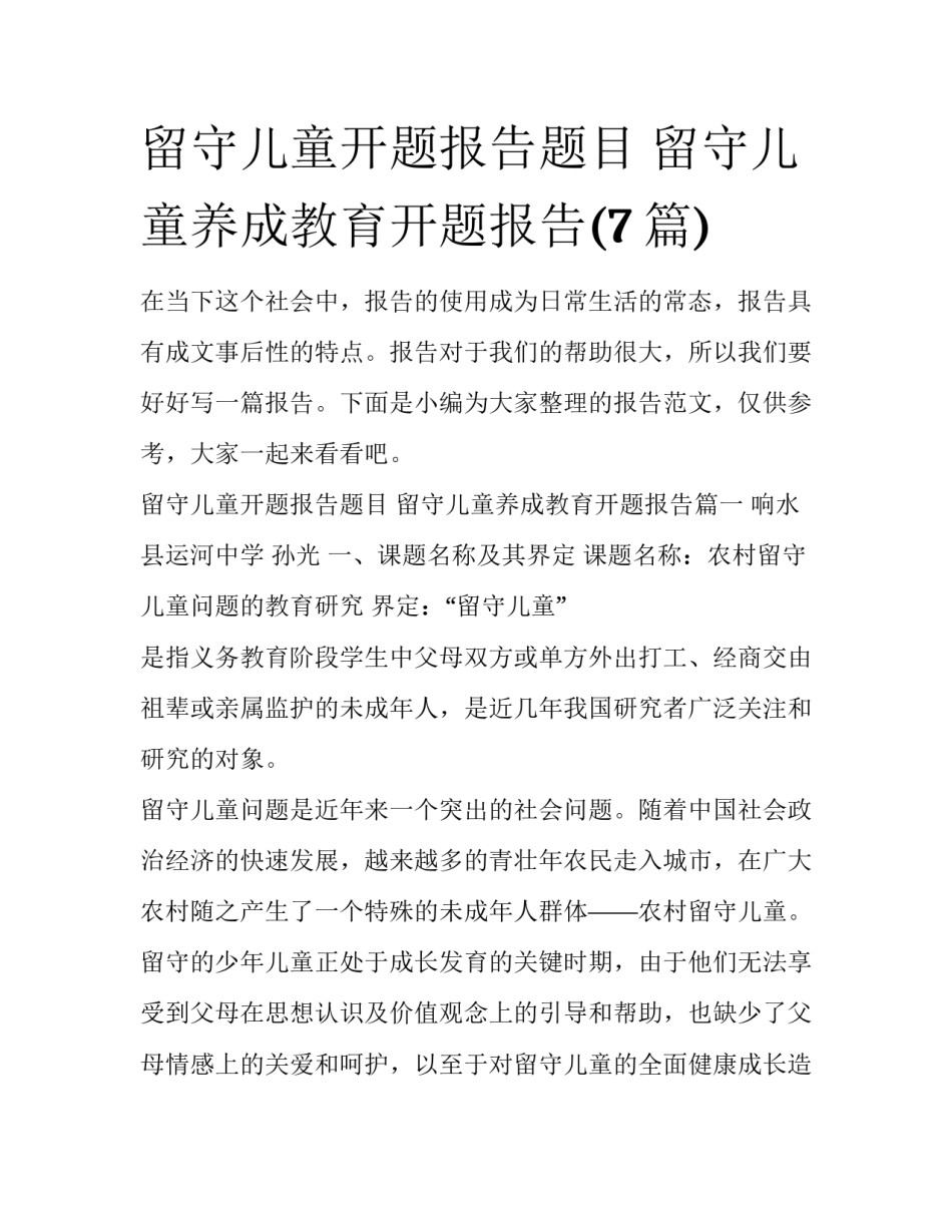 留守儿童开题报告题目 留守儿童养成教育开题报告(7篇)_第1页
