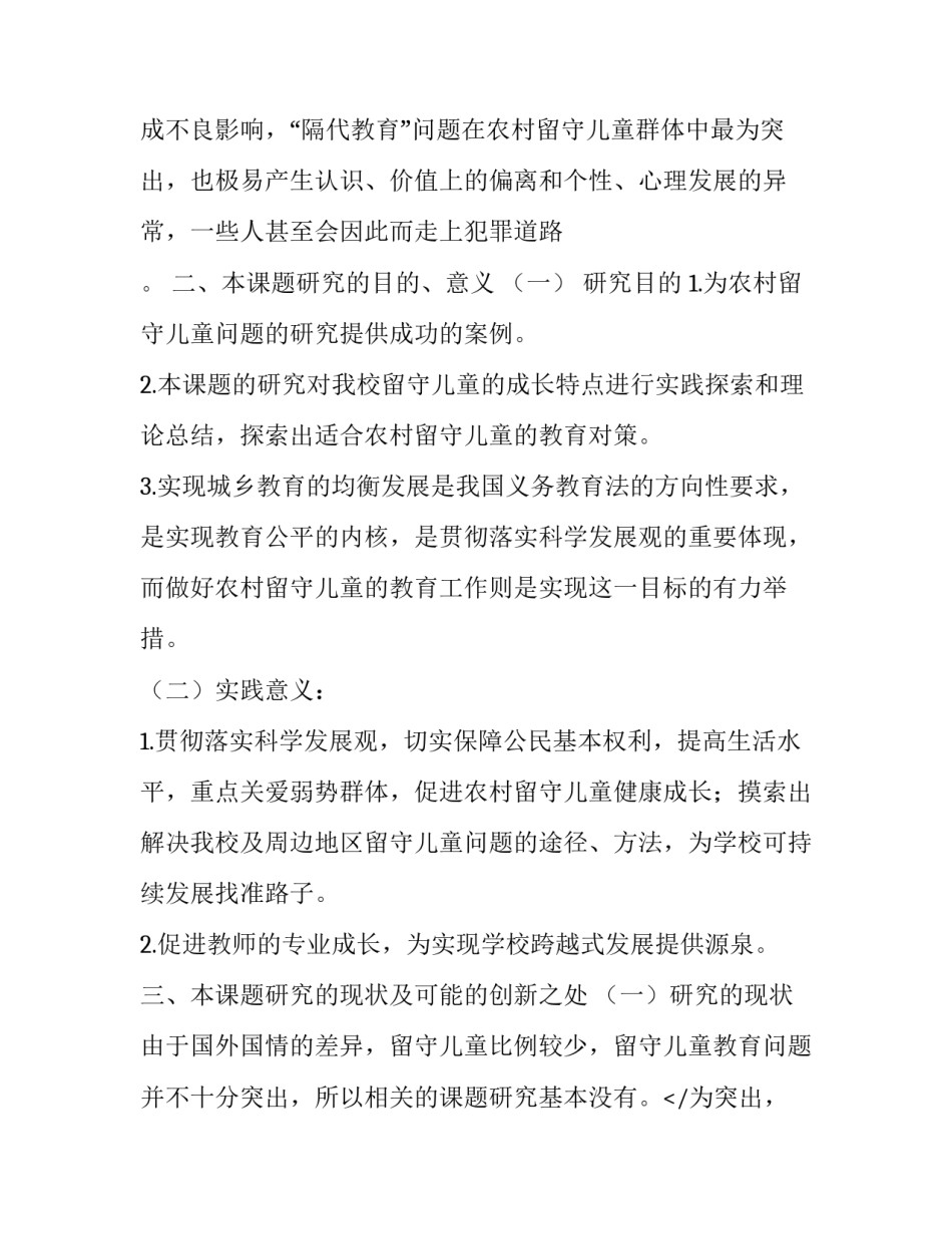 留守儿童开题报告题目 留守儿童养成教育开题报告(7篇)_第2页