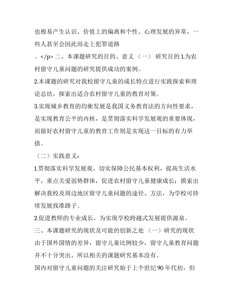 留守儿童开题报告题目 留守儿童养成教育开题报告(7篇)_第3页