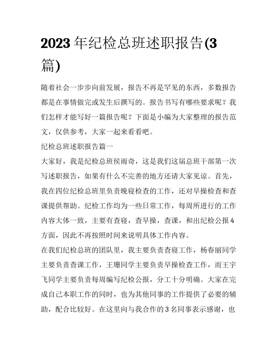 2023年纪检总班述职报告(3篇)_第1页